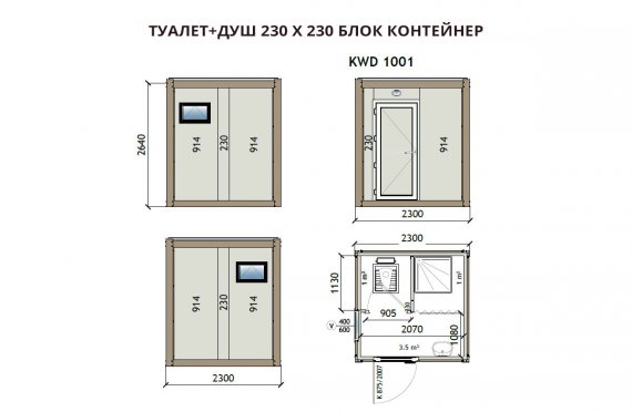 Туалет+Душ  230X230 Блок контейнер KW2